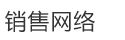 安丘市运通机械厂